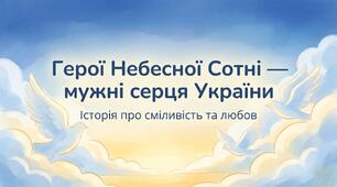 Презентація "ГЕРОЇ НЕБЕСНОЇ СОТНІ" для 1-4 кл (14 слайдів)