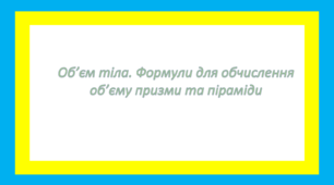 Об’єм тіла. Формули для обчислення об’єму призми та піраміди