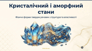 Кристалічний і аморфний стани твердих речовин