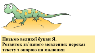 Письмо великої букви Я. Розвиток зв’язного мовлення: переказ тексту з опорою на малюнки