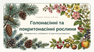Що об’єднує і відрізняє голонасінні та покритонасінні рослини