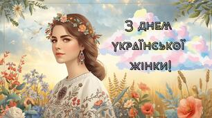 Плакат для оформлення фотозони до 25 лютого - дня української жінки