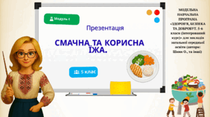 Смачна та корисна їжа.