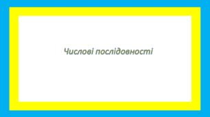 Числові послідовності 2