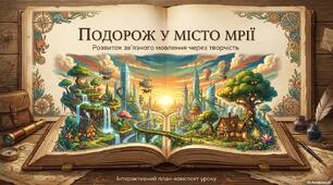 Презентація до уроку розвитку зв'язного мовлення "Подорож до міста мрії"