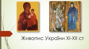 Презентація " Живопис України ХІ-ХІІ століття"