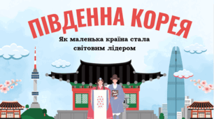 Південна Корея: як маленька країна стала світовим лідером