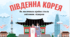 Південна Корея: як маленька країна стала світовим лідером