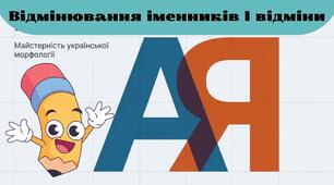 Навчальна презентація до уроку у 6 класі "Відмінювання іменників І відміни"