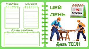 Рубрика "ЦЕЙ ДЕНЬ". 19 березня - День ТЕСЛІ. "Комплект нашвидкуруч" для проведення тематичного дня у класі