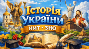 НМТ. Історія України. Тема 32. Творення нової України
