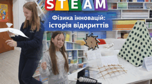 Методична розробка STEAM-проєкту (фізика+історія+технології) для учнів 8-го класу «Фізика інновацій: історія відкриттів»