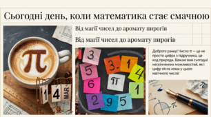 14.03 Міжнародний день числа «Пі»