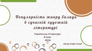 Популярність жанру балади в сучасній художній літературі 8 клас НУШ (презентація)