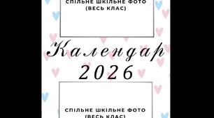 Шкільний календарик іменинників 2026