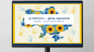 16 ЛЮТОГО — ДЕНЬ ЄДНАННЯ