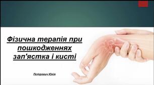Презентація «Фізична терапія при пошкодженнях зап'ястка і кисті»