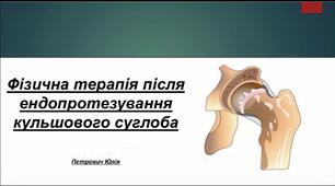 Презентація «Фізична терапія після ендопротезування кульшового суглоба»