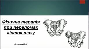 Презентація «Фізична терапія при переломах кісток таза»
