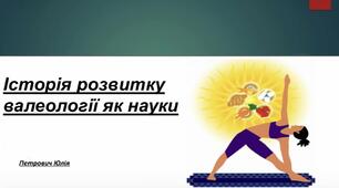 Презентація «Історія розвитку валеології як науки»