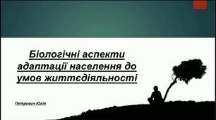 Презентація «Біологічні аспекти адаптації населення до умов життєдіяльності»
