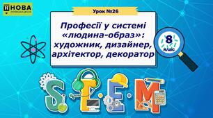 Урок 26. «Професії у системі «людина-образ»: художник, дизайнер, архітектор, декоратор» STEM 8 клас