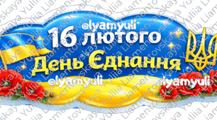 16 ЛЮТОГО  ДЕНЬ ЄДНАННЯ  ХМАРИНКИ-ФРАЗИ 16 ШТ