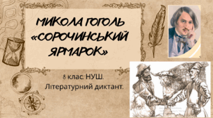 Микола Гоголь «СОРОЧИНСЬКИЙ ЯРМАРОК». ОЗНАКИ РОМАНТИЧНОГО СТИЛЮ В ПОВІСТІ. Літературний диктант. 8 клас. НУШ