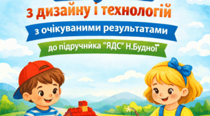 КТП з дизайну і технологій 1 клас з очікуваними результатами до підручника "ЯДС" Н.Будної