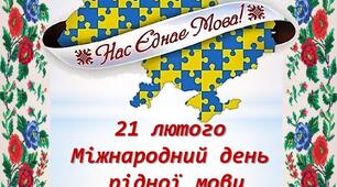 Оформлення дошки «Мова – це серце народу» до Дня рідної мови