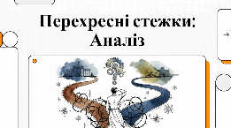 "Перехресні стежки Франко