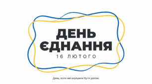Презентація-стенд до Дня єднання (16 лютого): «В єдності наша сила!»