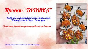 Проєкт "Брошка". Презентація "Вибір та обгрунтування теми проєкту.  Планування роботи. Банк ідей".