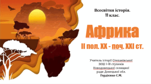 Урок з вссесвітньої історії для 11 класу за темою "Африка в другій половині XX - на початку XXI століття".