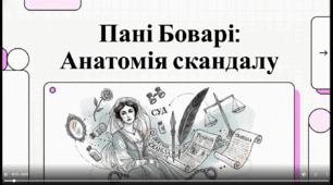 Пані Боварі. Гюстав Флобер. Короткий огляд твору.