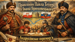Гетьманування П.Тетері та І.Брюховецького. Андрусівське перемир'я