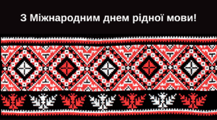 Презентація до Міжнародного дня рідної мови + інфографіка