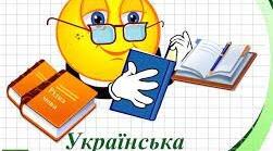 Чарівні букви в українській мові, які при вимові дають два звуки.
