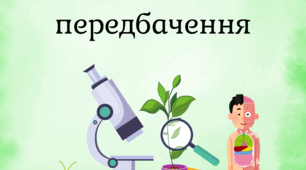 🌿 Біологічні передбачення