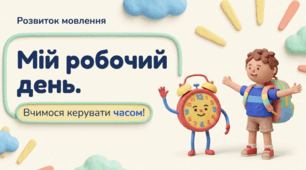 Числівник. Розвиток мовлення. Мій робочий день