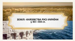Підсумковий тест за Розділом "ЗЕМЛІ -КНЯЗІВСТВА РУСІ-УКРАЇНИ у ХІІ—ХІІІ ст."