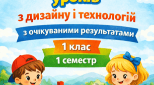 Розробки (конспекти) 15+2(резервні) уроків з предмета «Дизайн і технології»(авт. Н. Будна, Т. Гладюк та ін.) (інтегрований курс «Я досліджую світ»), 1 клас 1 частина (І семестр)