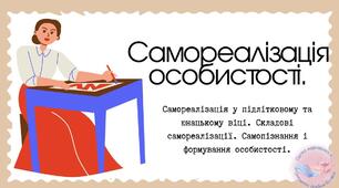 Розділ 3. Психічна й духовна складові здоров’я. Самореалізація особистості. Самореалізація у підлітковому та юнацькому віці. Складові самореалізації. Самопізнання і формування особистості. Практична робота № 11.