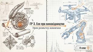 Презентація з української мови до уроку:ГР 3. Есе про винахідництво.(Орієнтовні теми: «Інновації останнього десятиліття», «Яких інновацій бракує нам сьогодні», «Я хотів би / хотіла б винайти…» тощо) 8 клас НУШ