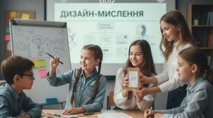 Узагальнення до розділу 6 «Дизайн-мислення»