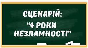 СЦЕНАРІЙ виховного заходу до 4 річниці повномасштабного вторгнення рф в Україну «Чотири роки незламності» 1-11 класи