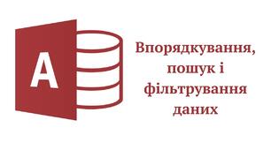 Інструктаж з БЖД. Впорядкування, пошук і фільтрування даних.