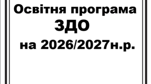 Освітня програма ЗДО  на  2026-2027 н.р.