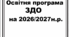 Освітня програма ЗДО  на  2026-2027 н.р.