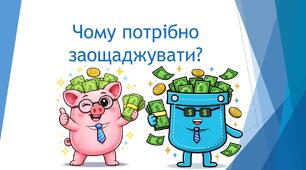 Чому потрібно заощаджувати гроші?